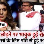 Shweta Bachchan expressed her pain over separation from husband Nikhil Nanda, said this on leaving her in-laws' house