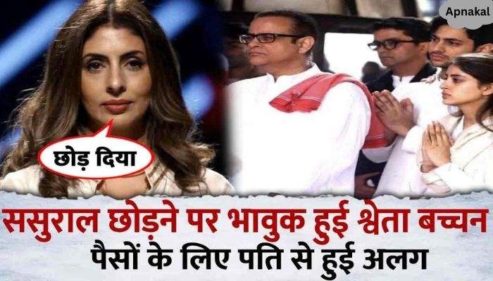 Shweta Bachchan expressed her pain over separation from husband Nikhil Nanda, said this on leaving her in-laws' house