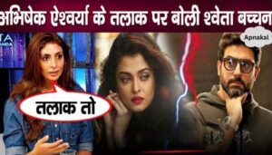 Shweta Bachchan speaks on divorce with Aishwarya