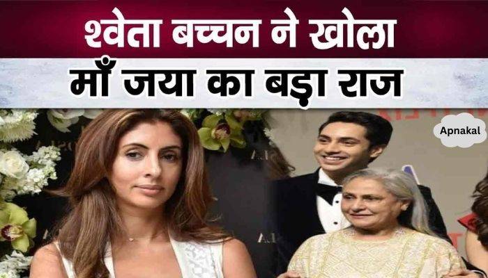 Shweta Bachchan speaks openly for the first time on the behavior of angry mother Jaya Bachchan