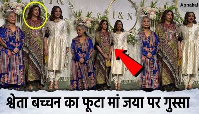 Shweta Bachchan was publicly insulted because of Jaya Bachchan, daughter Shweta got angry at her mother