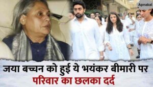 Shweta and Abhishek expressed their pain over Jaya Bachchan who is suffering from serious illness