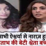 Sister-in-law Shweta Bachchan revealed these big secrets against sister-in-law Aishwarya