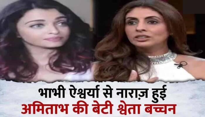 Sister-in-law Shweta Bachchan revealed these big secrets against sister-in-law Aishwarya