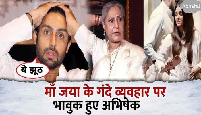 Son Abhishek became emotional over Jaya Bachchan's bad behavior and told the truth, it happened during the divorce