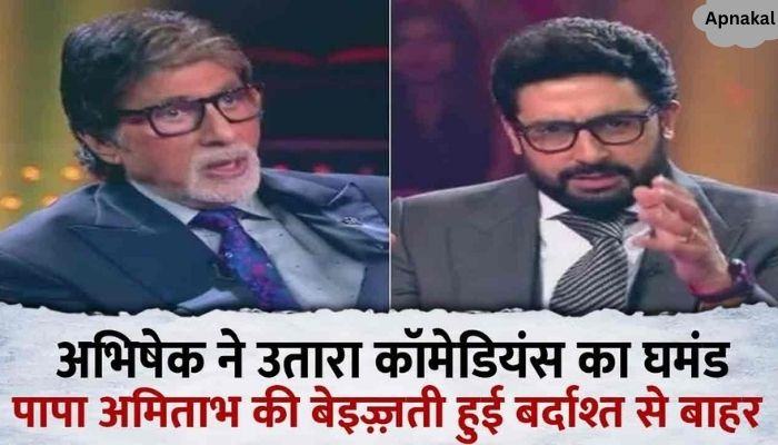 Son Abhishek left the show after insulting Amitabh Bachchan