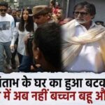 Son Abhishek revealed these secrets as soon as he left Amitabh's house 'Jalsa', family divided into two parts