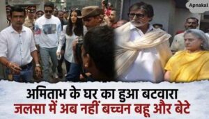 Son Abhishek revealed these secrets as soon as he left Amitabh's house 'Jalsa', family divided into two parts