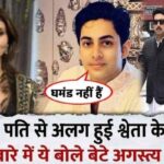 Son Agastya said this after revealing all the secrets related to Shweta Bachchan, who separated from her husband