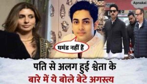 Son Agastya said this after revealing all the secrets related to Shweta Bachchan, who separated from her husband