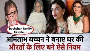 Such rules are made for women in Bachchan family, strict restrictions are imposed on women for this work