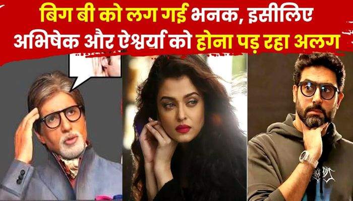 The real reason for divorce came out, a third person came between Aish and Abhishek