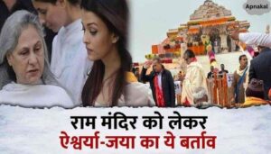 This behavior of Aishwarya-Jaya regarding Ram temple in Ayodhya will shock you