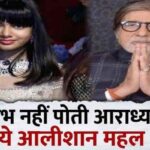 This is how granddaughter Aaradhya dominates Amitabh Bachchan, Aishwarya's darling gets spoiled