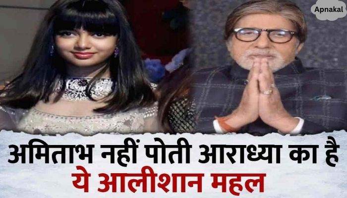 This is how granddaughter Aaradhya dominates Amitabh Bachchan, Aishwarya's darling gets spoiled