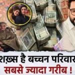 This person has the least money in the millionaire Bachchan family, your net worth will surprise you