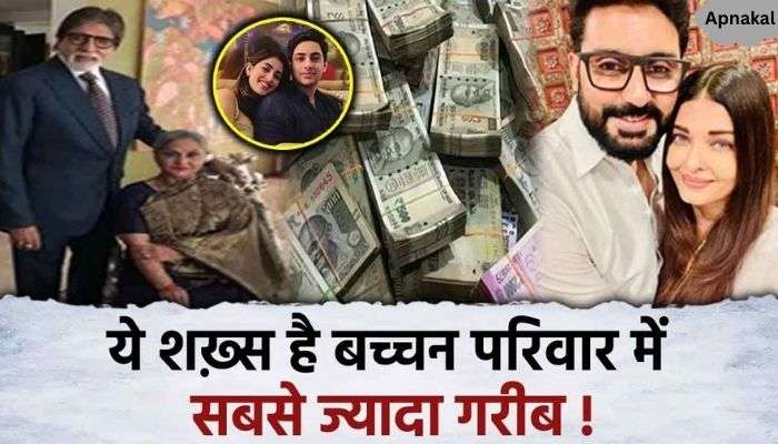 This person has the least money in the millionaire Bachchan family, your net worth will surprise you