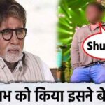 This person insulted Amitabh in his old age, said this publicly