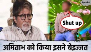 This person insulted Amitabh in his old age, said this publicly