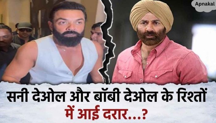 Very bad news came from Deol family.., rift in the relationship between Sunny Deol and younger brother Bobby Deol