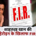 Very bad news for Shahrukh Khan's heroin Nanyatra, FIR lodged against the actress, created uproar