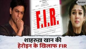 Very bad news for Shahrukh Khan's heroin Nanyatra, FIR lodged against the actress, created uproar