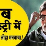 When Amitabh Bachchan proved his acting prowess in the film industry...