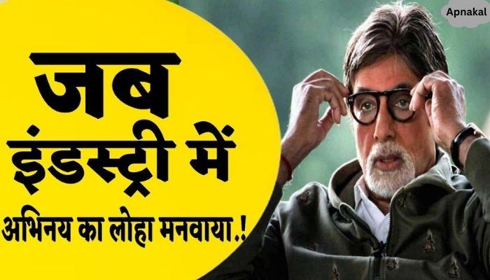 When Amitabh Bachchan proved his acting prowess in the film industry...