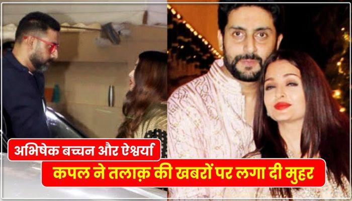 Why are Abhishek and Aishwarya getting divorced, the real truth has come out