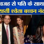 Why doesn't Shweta Bachchan Nanda live with her husband Nikhil Nanda, big reason revealed