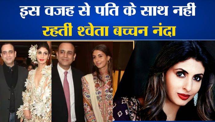 Why doesn't Shweta Bachchan Nanda live with her husband Nikhil Nanda, big reason revealed