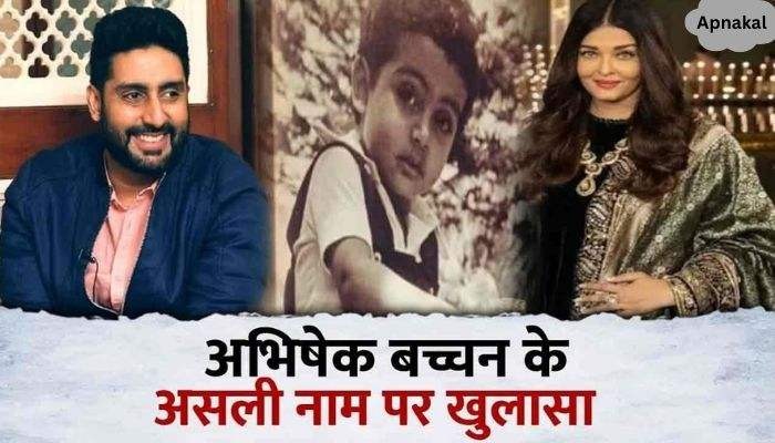 You may not know the real name of Abhishek Bachchan