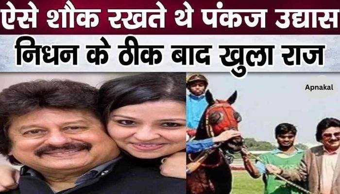 72 year old Pankaj Udhas had such hobbies, it was revealed immediately after his death