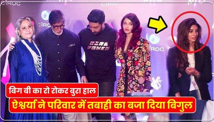 A mountain of sorrow fell on the Bachchan family, Big B had tears in his eyes after seeing the condition of his daughter