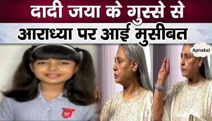 Aaradhya Bachchan faces trouble because of Jaya