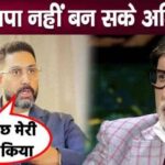 Abhishek Bachchan spoke for the first time by highlighting the shortcomings of his father Amitabh