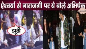 Abhishek Bachchan told the whole truth on the question of being angry with wife Aishwarya