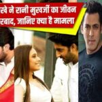 Abhishek and Salman were in love with Rani Mukherjee, not Aishwarya