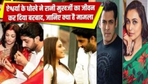 Abhishek and Salman were in love with Rani Mukherjee, not Aishwarya