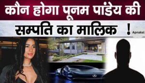 After the death of Poonam Pandey, who will be the owner of the actress's property worth crores