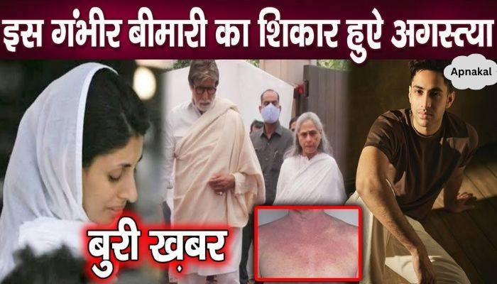 Agastya Nanda became victim of this serious disease, bad news came from Bachchan family