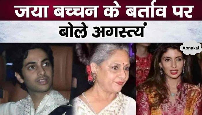 Agastya Nanda openly spoke on Jaya Bachchan, Shweta Nanda was shocked