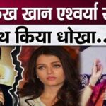 Aishwarya Rai Bachchan cried bitterly over Shahrukh Khan's betrayal