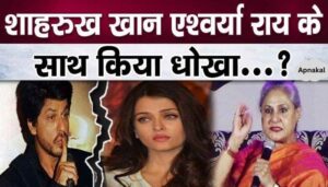 Aishwarya Rai Bachchan cried bitterly over Shahrukh Khan's betrayal