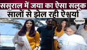 Aishwarya Rai Bachchan struggles so badly in her in-laws house because of Jaya Bachchan