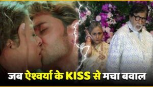 Aishwarya Rai Hrithik Roshan Kiss Make Big Controversary In Bachchan Family