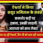 Aishwarya attacked father-in-law Amitabh's weakest link