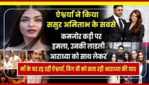 Aishwarya attacked father-in-law Amitabh's weakest link