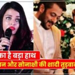 Aishwarya does not want Salman to marry, she creates this scandal as soon as she talks about Salman's relationship