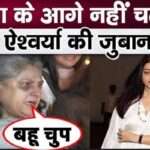 Aishwarya doesn't even speak in front of mother-in-law Jaya, secret of the house revealed